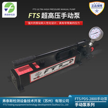 FTS压手动泵PDS系列PDS-2800压力可达280Mpa