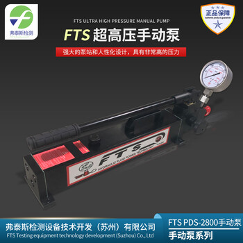 FTS压手动泵PDS系列PDS-2800压力可达280Mpa