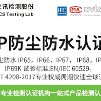 ip65防水测试标准-深圳立讯检测认证公司双C认定单位