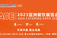2023亚洲餐饮展览会（济南）