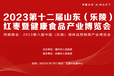 2023十二届山东(乐陵)红枣暨健康食品产业博览会