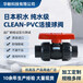 日本積水CLEAN-PVC雙活接球閥禁油處理
