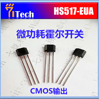 廣州霍爾芯片HS517-EUA平板霍爾傳感器霍爾芯片霍爾開關(guān)