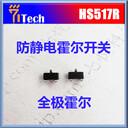 無(wú)線充霍爾開(kāi)關(guān)HS517R磁控開(kāi)關(guān)霍爾磁性開(kāi)關(guān)