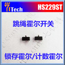 東莞霍爾傳感器HS229ST智能呼啦圈霍爾開關(guān)不會(huì)掉的呼啦圈霍爾