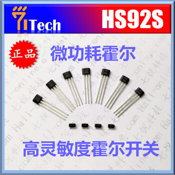 七悦原厂原装供应HS92S益智玩具霍尔开关高灵敏度霍尔芯片