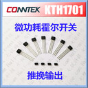 廣安霍爾開(kāi)關(guān)KTH1701夾娃娃機(jī)霍爾開(kāi)關(guān)霍爾芯片