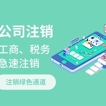 富阳区湖源乡-注销公司费用及流程