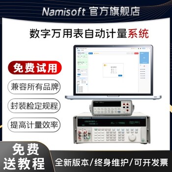 纳米软件数字万用表计量系统校准软件NSAT-3030