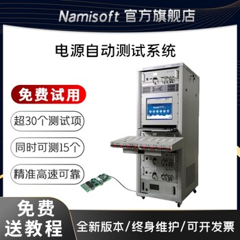 电源模块测试系统纳米软件NSAT-8000