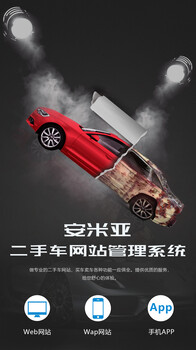 汽車交易平臺二手車交易網(wǎng)站源碼整合帶手機版和手機應用APP