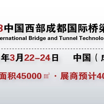 2023中国西部成都国际桥梁与隧道技术展览会暨论坛