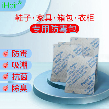 防霉抗菌包，防潮防霉除臭有效控濕長(zhǎng)達(dá)280天