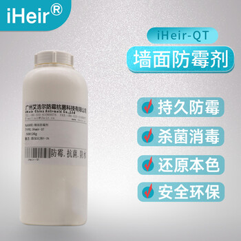 墻面防霉劑iHeir-TQ1供應(yīng)持久防霉殺菌消毒還原本色防霉劑