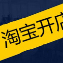 坂田淘寶電商培訓(xùn)，淘寶天貓開店技巧