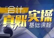 龙华会计学校，财务会计做账培训