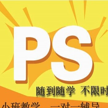 深圳坂田岗头PS培训，基础入门手把手教学，随到随学