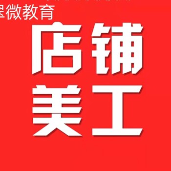 龙华电商学校，淘宝美工PS设计培训