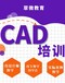 CAD制图软件培训，坂田AutoCAD零基础入门