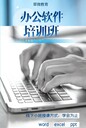 福田電腦辦公培訓，文秘文員軟件培訓