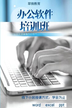 福田電腦辦公培訓(xùn)，文秘文員軟件培訓(xùn)