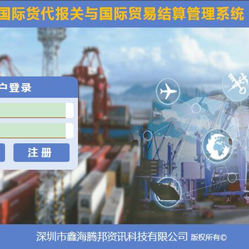 國際貨代報關(guān)與貿易結算管理系統