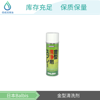 BALBIS-Cleaner金型模具洗净剂清洗剂模具机床清洁剂油污去除剂