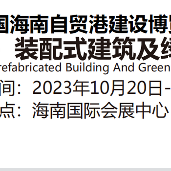 2023海南（?？冢┭b配式建筑及綠色建材博覽會(huì)