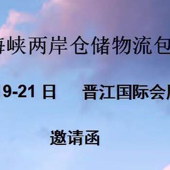 福建首屆倉儲物流技術(shù)及設(shè)施博覽會在2023年(12月份)召開