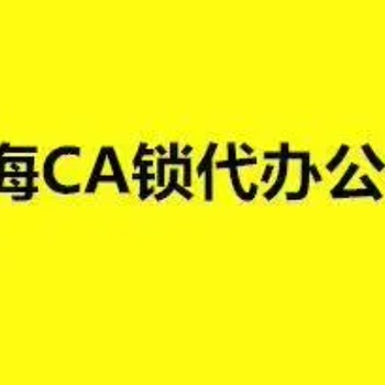 青海入青备案招标CA锁青海进青备案电子CA锁代办