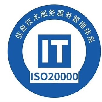 内蒙古ISO20000信息技术服务管理体系认证