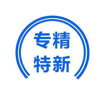 申報專(zhuān)精特新，找橙智認證