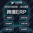 亚马逊跨境电商erp