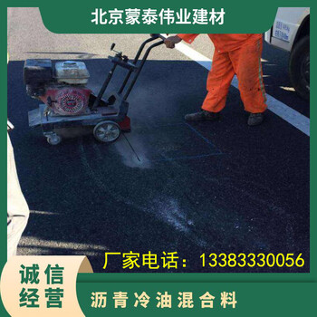 北京大興區(qū)瀝青冷補料產(chǎn)品咨詢