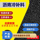 瀝青冷補料441