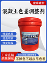 昌平混凝土色差調整劑什么價(jià)格