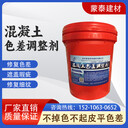 昌平混凝土色差調整劑批發(fā)