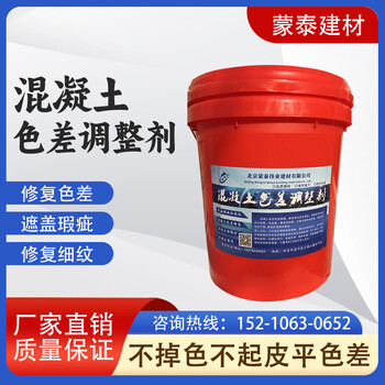 昌平混凝土色差調整劑批發