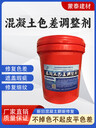密云混凝土色差調(diào)整劑供貨商