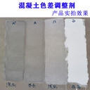 混凝土色差調(diào)整劑高速公路橋梁遮蓋基層處理劑顏色可調(diào)