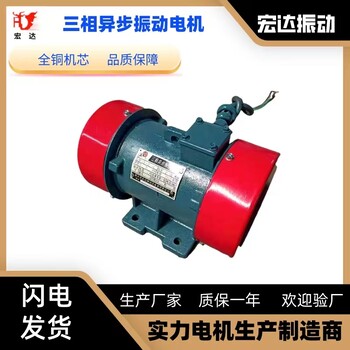 VBH40556-W三相異步交流電機(jī)5.5KW宏達(dá)工業(yè)振動(dòng)馬達(dá)廠家現(xiàn)貨