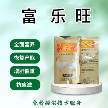 富樂(lè)旺雞鴨鵝催肥劑富樂(lè)旺催肥真的有效果嗎