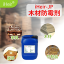 竹木防霉剂iHeir-JP20w环保产品