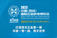 西安五金展丨西安国际五金机电博览会