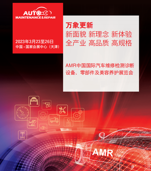 天津汽保展丨AMR中國國際汽車維修檢測(cè)診斷設(shè)備展覽會(huì)