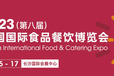 2023（八届）中国国际食品餐饮博览会将于9月在长沙举行