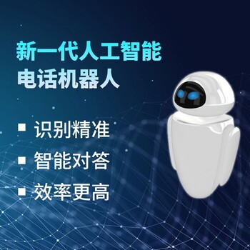 AI電話(huà)機器人，日呼成千上萬(wàn)通，大大提升拓客效率