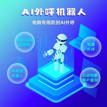 AI智能外呼機器人，自動打電話軟件，適用各行各業