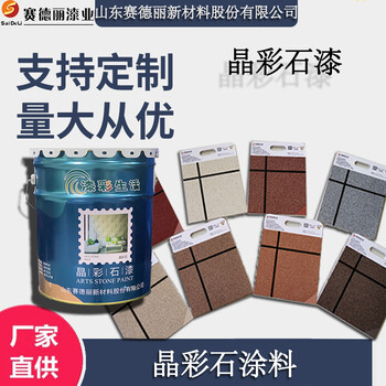 外墻晶彩石涂料生產(chǎn)外墻涂料顏色調(diào)制真石漆施工
