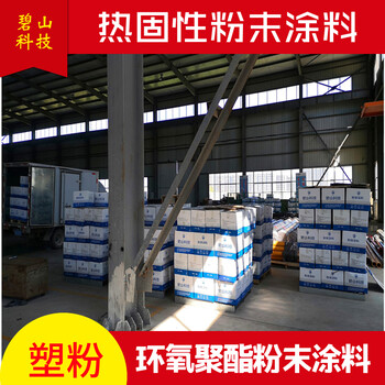 碧山科技生產(chǎn)環(huán)氧聚酯粉末粉末涂料戶內(nèi)外塑粉顏色調(diào)制